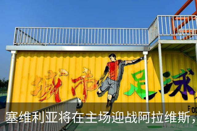 塞维利亚将在主场迎战阿拉维斯，比赛定于11月6日