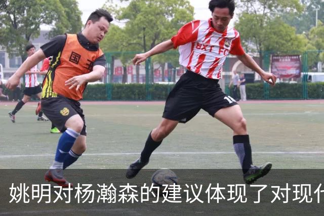姚明对杨瀚森的建议体现了对现代篮球的深刻理解
