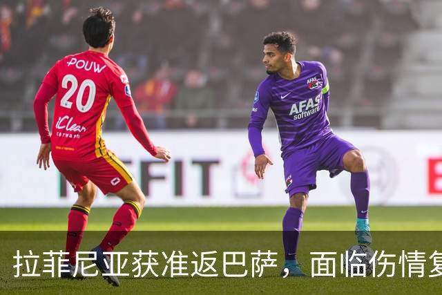 拉菲尼亚获准返巴萨，面临伤情复查