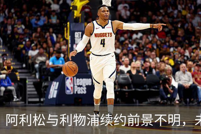 阿利松与利物浦续约前景不明，未来引发担忧