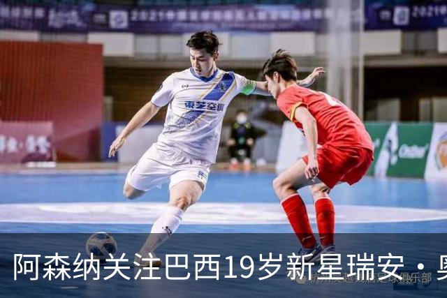 阿森纳关注巴西19岁新星瑞安·奥古斯托